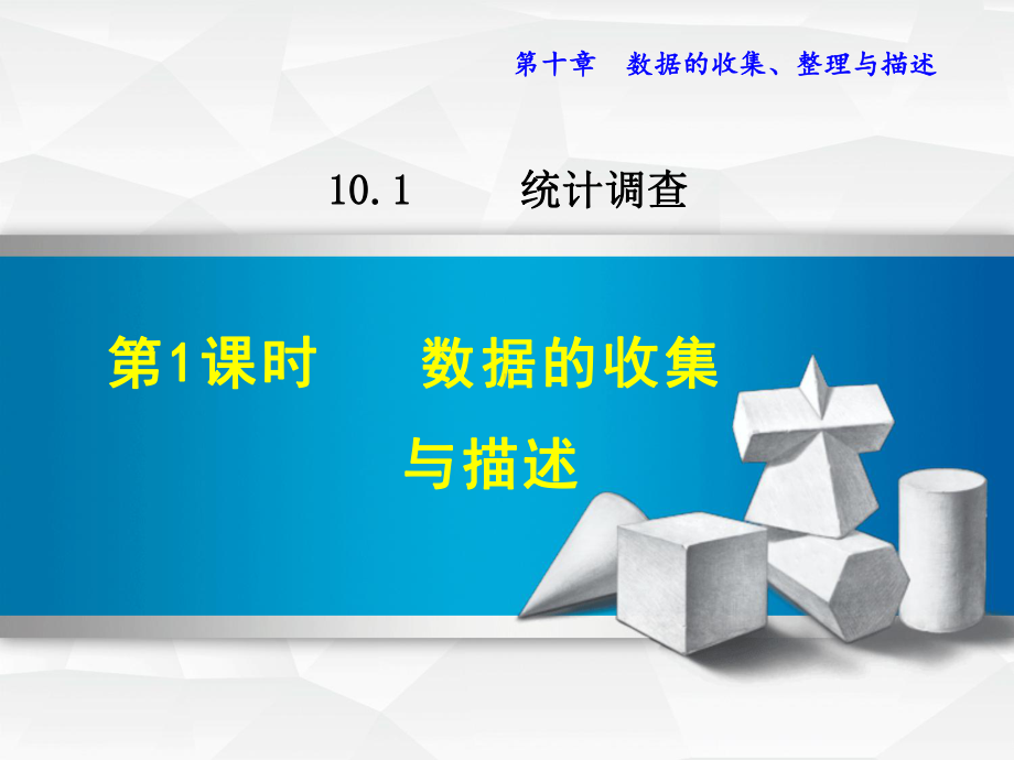 人教版七年级数学下册第10章数据的收集整理与描述课件.ppt_第1页