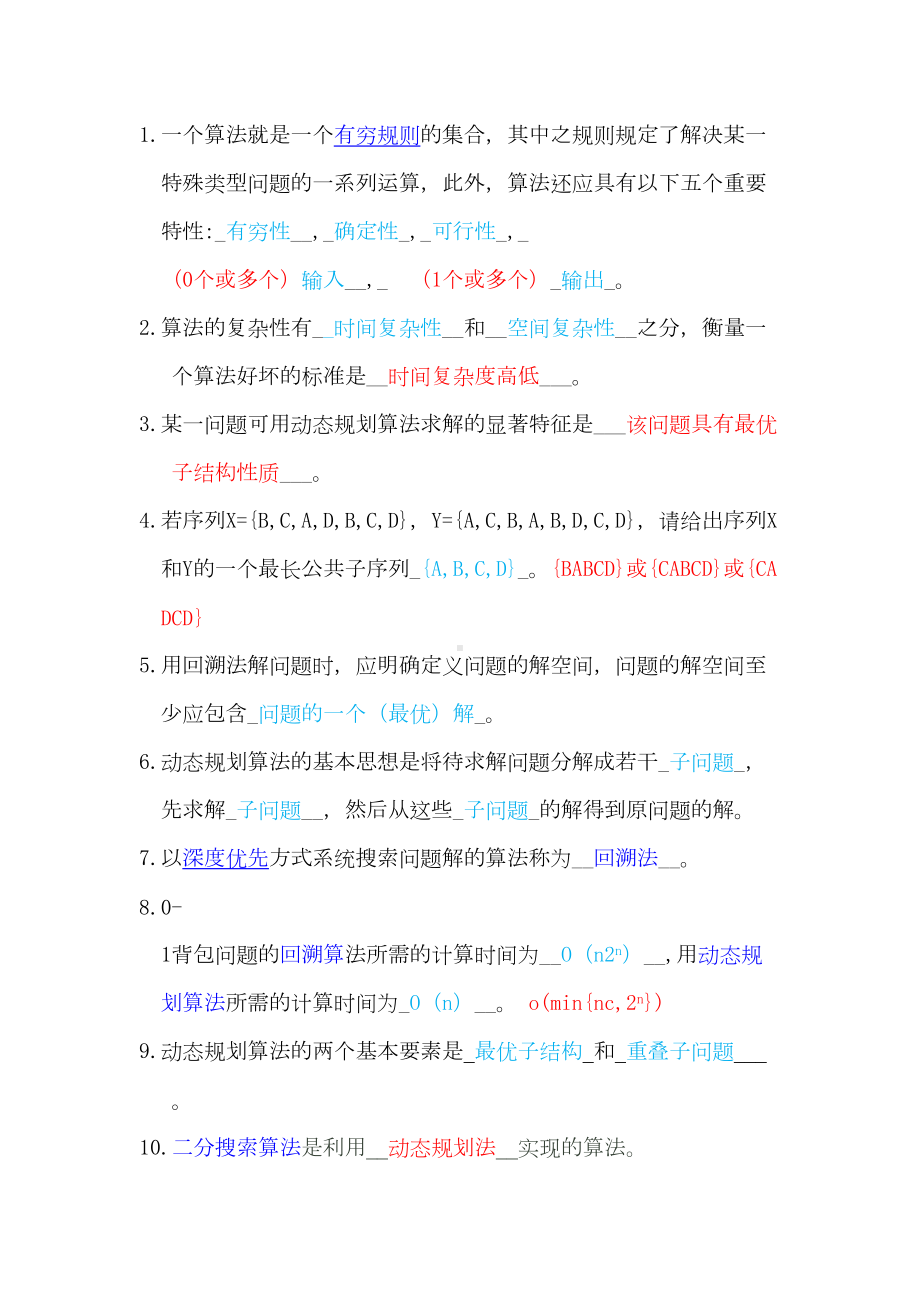 算法设计与分析考试题自测(DOC 19页).doc_第1页