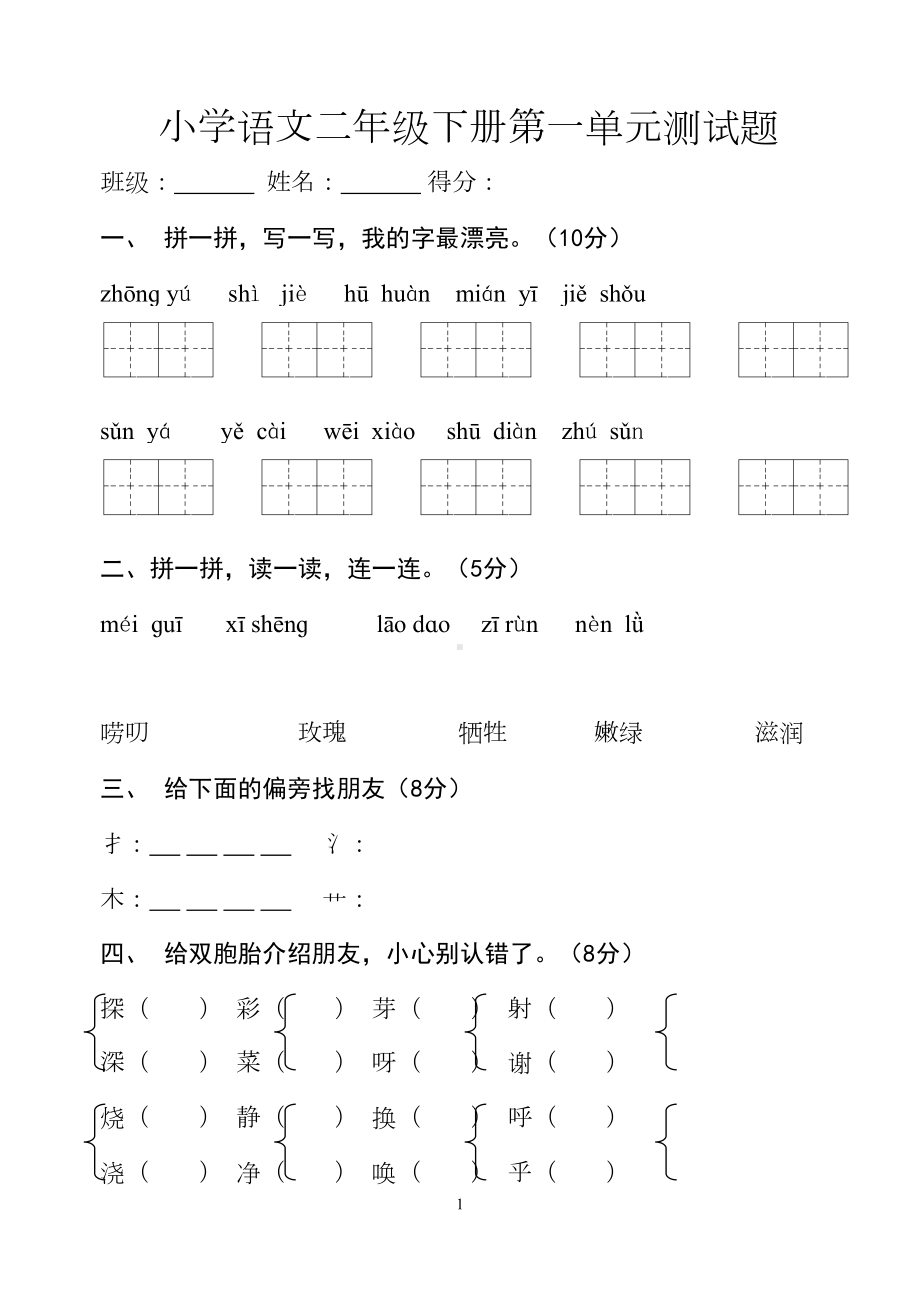 小学语文二年级下册全套试卷(DOC 39页).doc_第1页