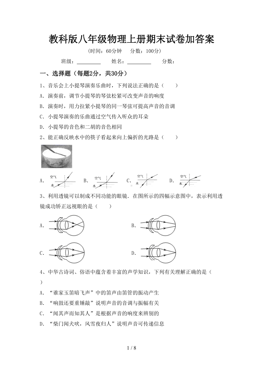 教科版八年级物理上册期末试卷加答案(DOC 8页).doc_第1页