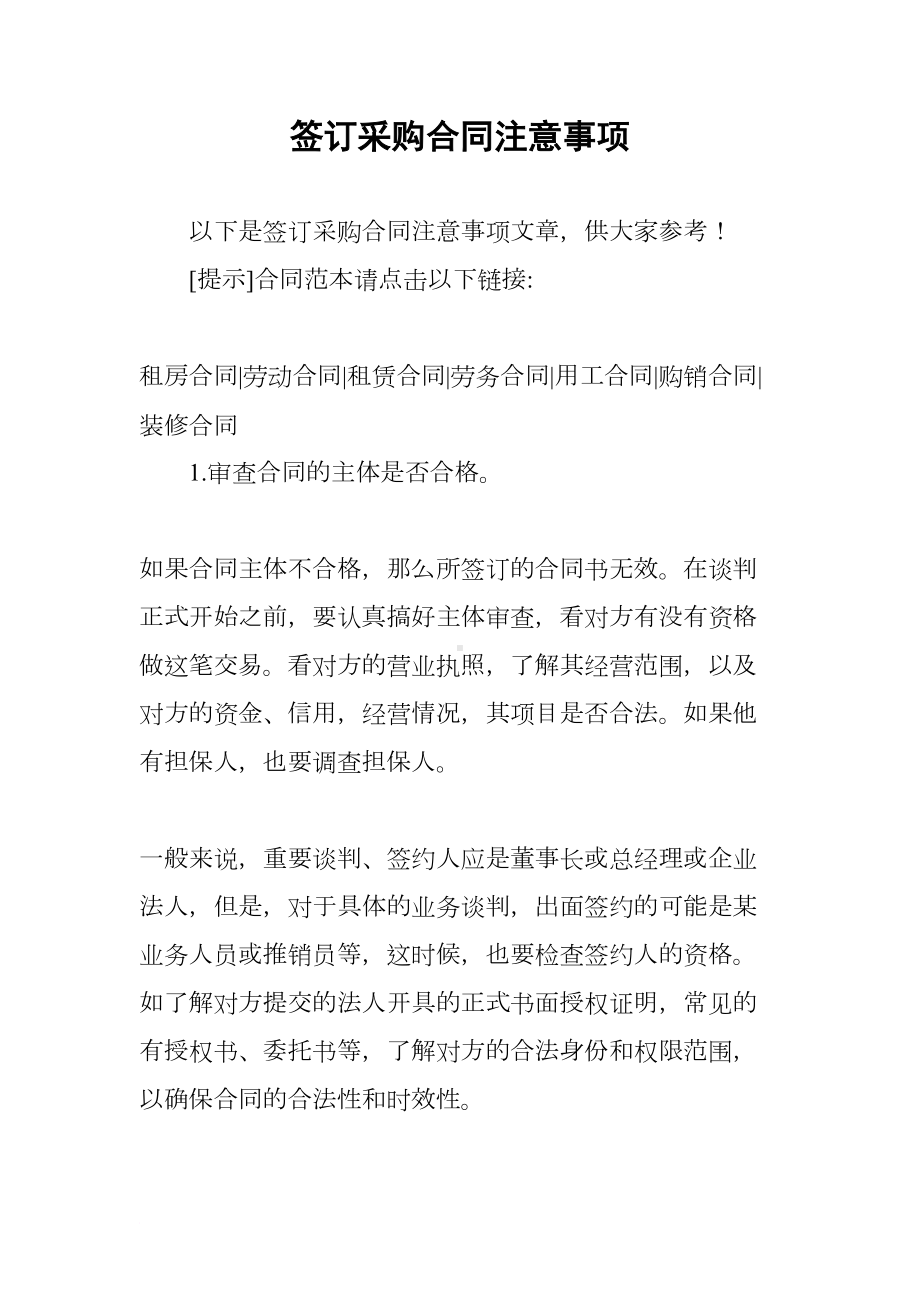 签订采购合同注意事项(DOC 16页).docx_第1页