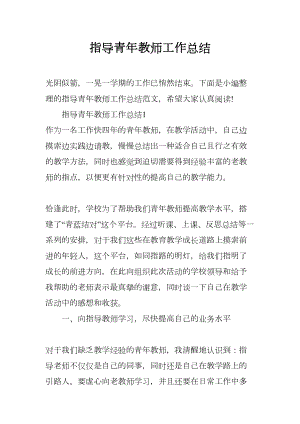 指导青年教师工作总结(DOC 20页).docx