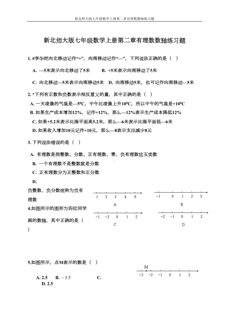 新北师大版七年级数学上册第二章有理数数轴练习题(DOC 5页).doc_第1页