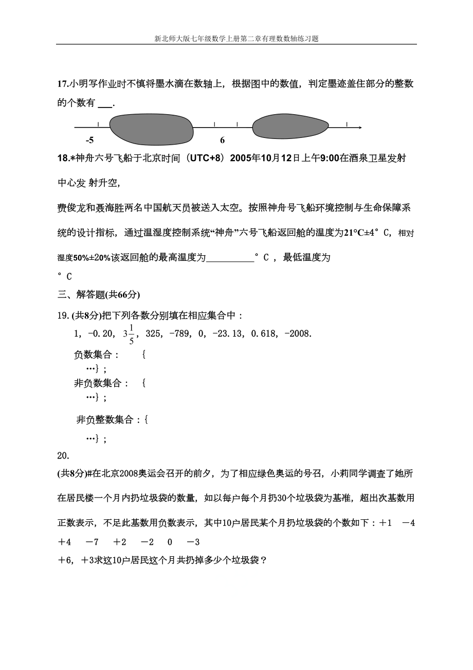 新北师大版七年级数学上册第二章有理数数轴练习题(DOC 5页).doc_第3页