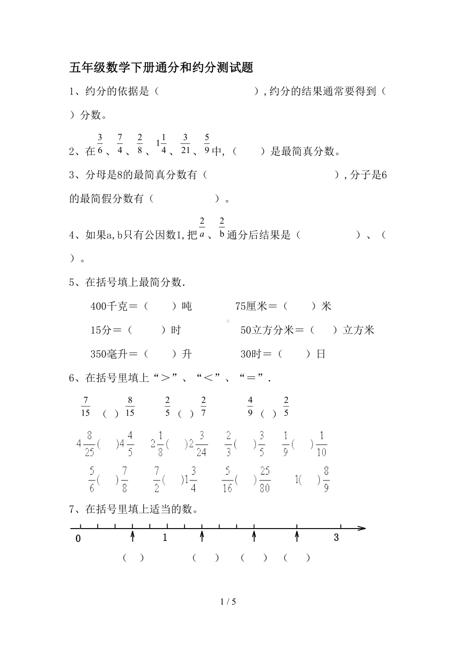 最新五年级数学下册通分和约分测试题(DOC 5页).doc_第1页