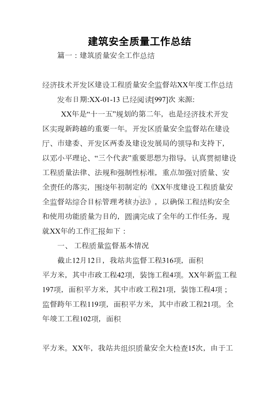 建筑安全质量工作总结(DOC 65页).docx_第1页