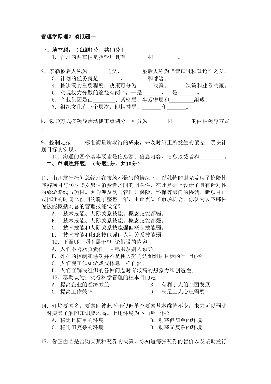 管理学原理试题(含答案)(DOC 24页).doc_第1页