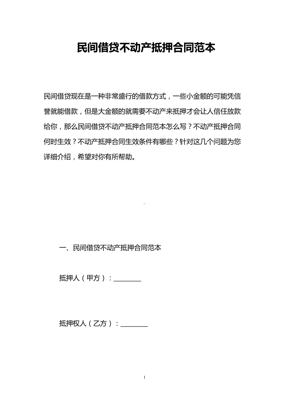 民间借贷不动产抵押合同范本-(DOC 11页).doc_第1页