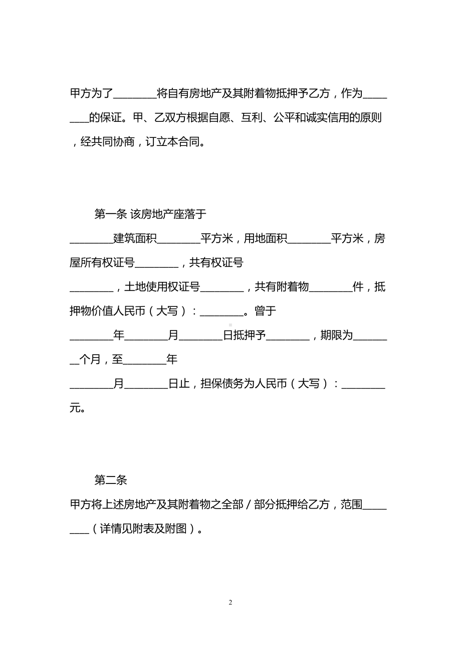 民间借贷不动产抵押合同范本-(DOC 11页).doc_第2页