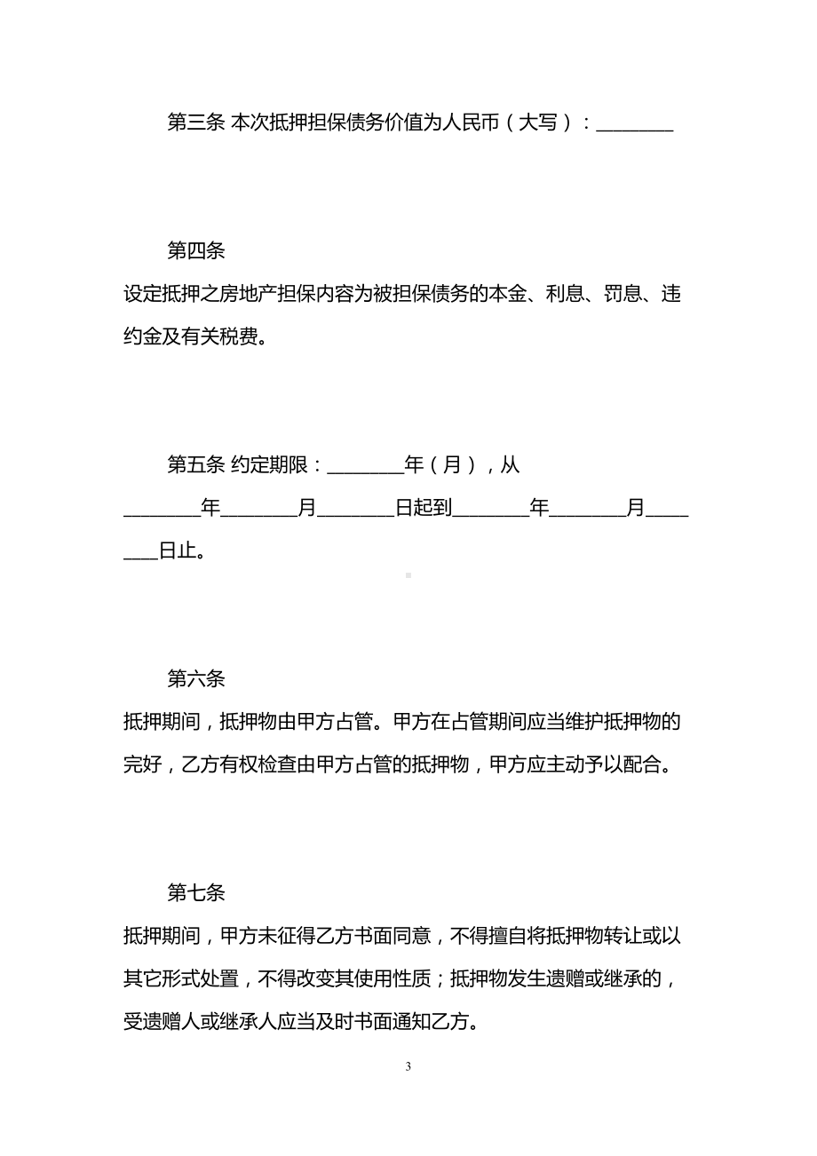 民间借贷不动产抵押合同范本-(DOC 11页).doc_第3页