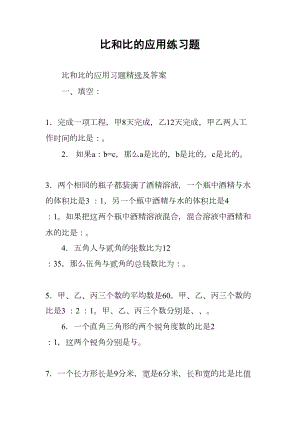 比和比的应用练习题(DOC 13页).docx