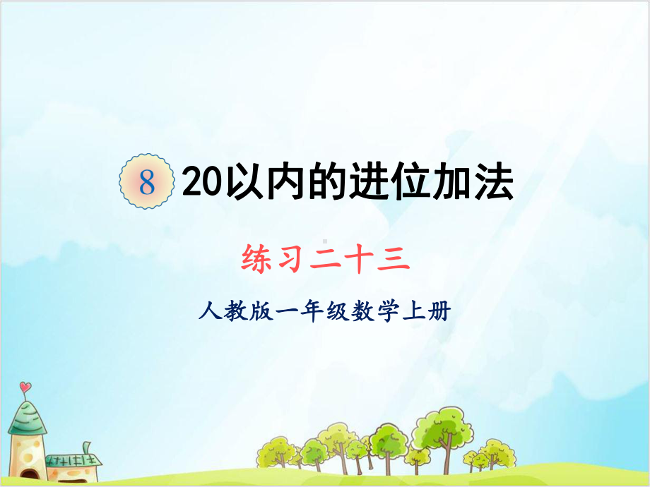 人教版一年级上册数学练习二十三课件.ppt_第1页