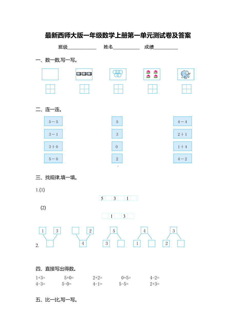 最新西师大版一年级数学上册第一单元测试卷及答案(DOC 4页).doc_第1页