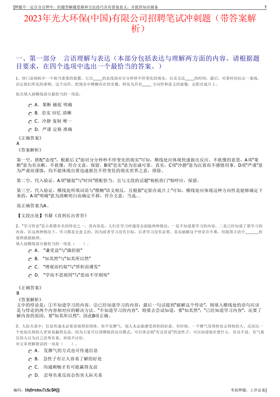 2023年光大环保(中国)有限公司招聘笔试冲刺题（带答案解析）.pdf_第1页