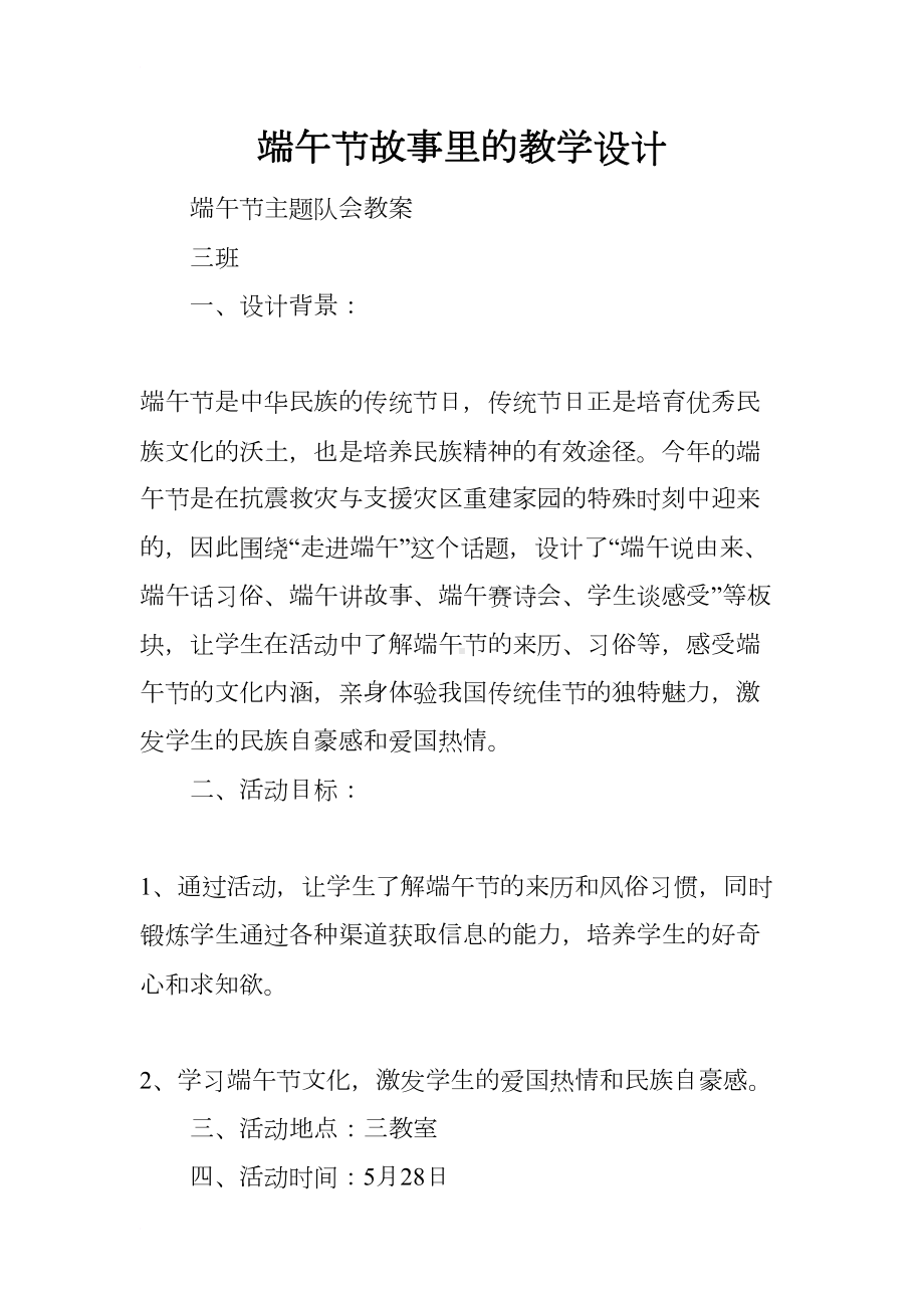 端午节故事里的教学设计(DOC 15页).docx_第1页