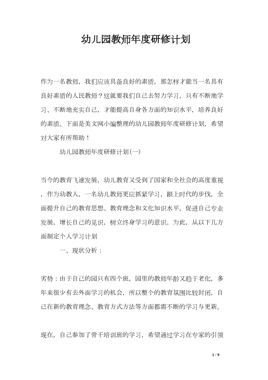 幼儿园教师年度研修计划(DOC 9页).doc_第1页