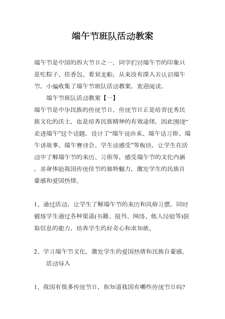 端午节班队活动教案(DOC 8页).docx_第1页