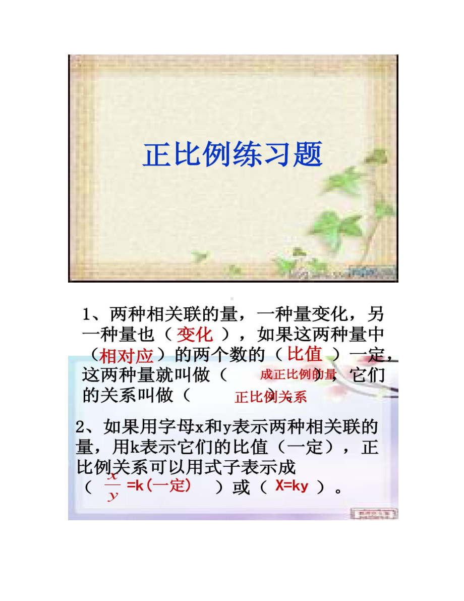 成正比例的量练习题(1)解析(DOC 12页).doc_第1页