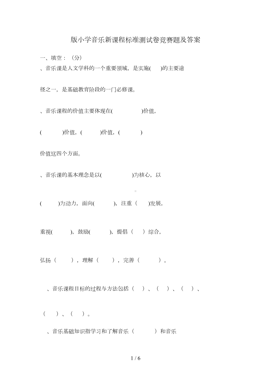 小学音乐新课程标准测试题竞赛题及答案(DOC 5页).doc_第1页