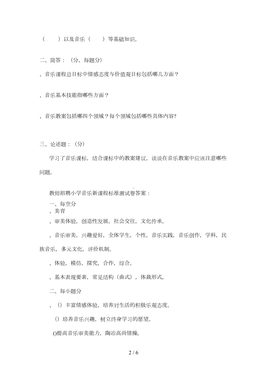 小学音乐新课程标准测试题竞赛题及答案(DOC 5页).doc_第2页