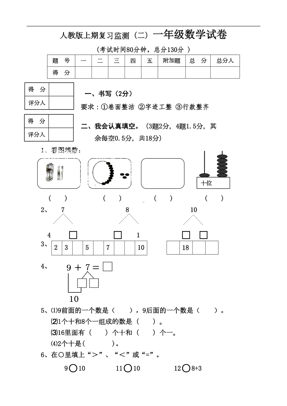 新人教版小学一年级数学上册期末试卷8(DOC 11页).doc_第1页