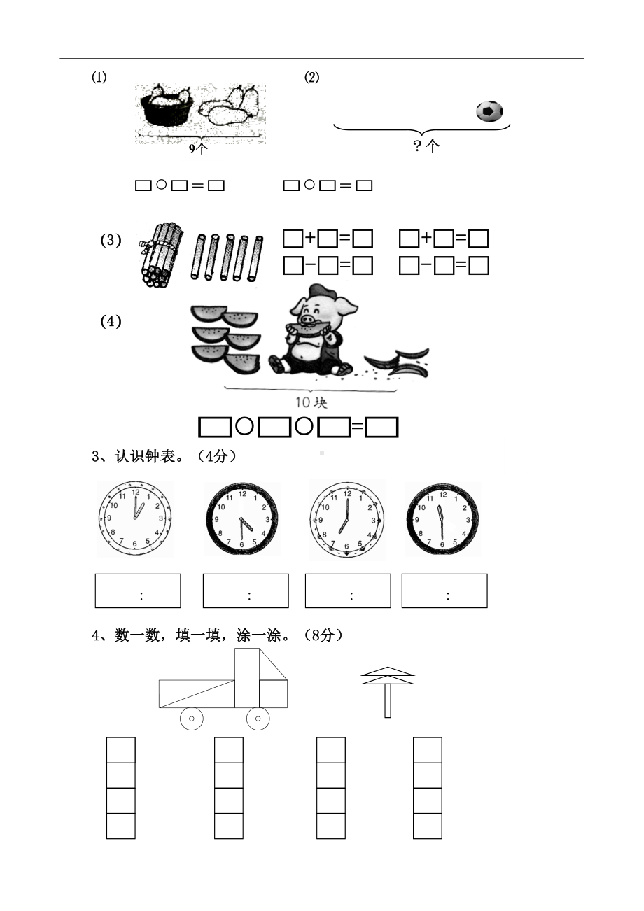 新人教版小学一年级数学上册期末试卷8(DOC 11页).doc_第3页