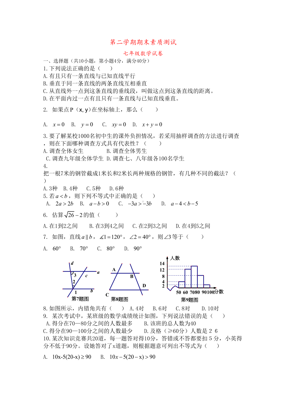 沪科版七年级下期末素质数学试卷含答案(DOC 7页).doc_第1页