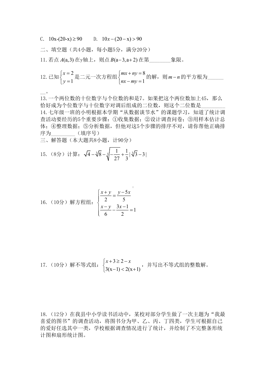 沪科版七年级下期末素质数学试卷含答案(DOC 7页).doc_第2页