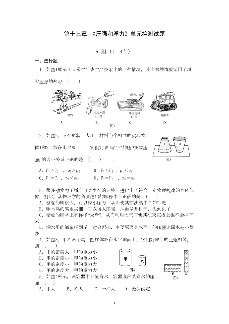 第十三章-《压强和浮力》单元检测试题(DOC 8页).doc_第1页