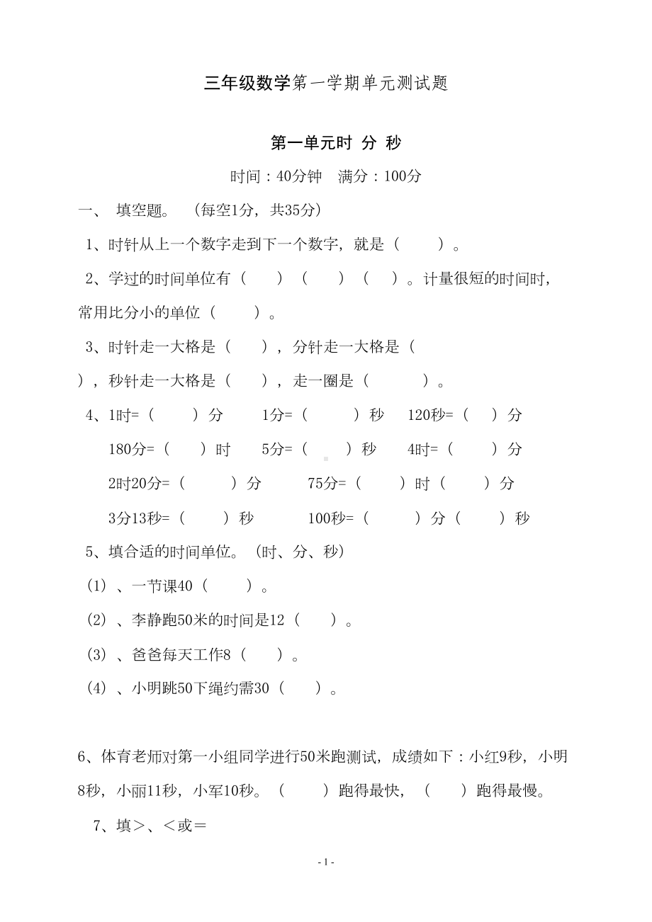 最新人教版小学三年级数学上册单元测试题全册(DOC 45页).doc_第1页