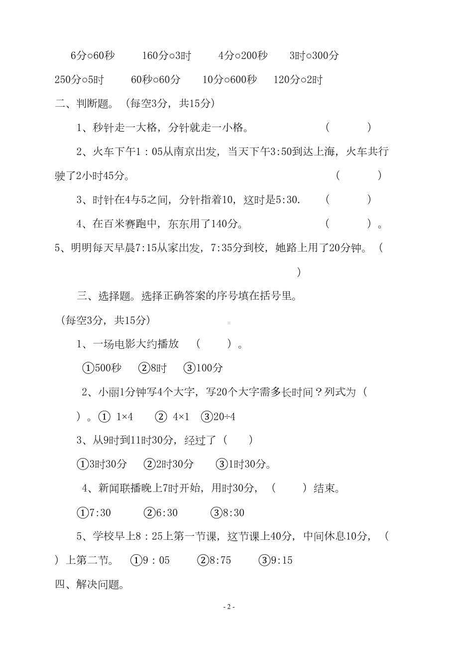 最新人教版小学三年级数学上册单元测试题全册(DOC 45页).doc_第2页