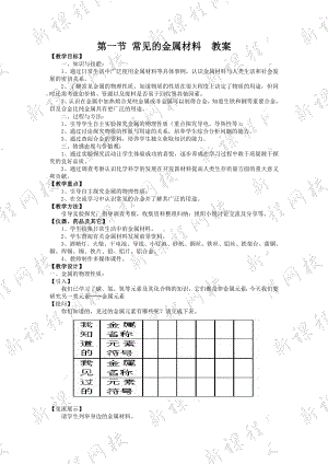 常见的金属材料-鲁教版.doc