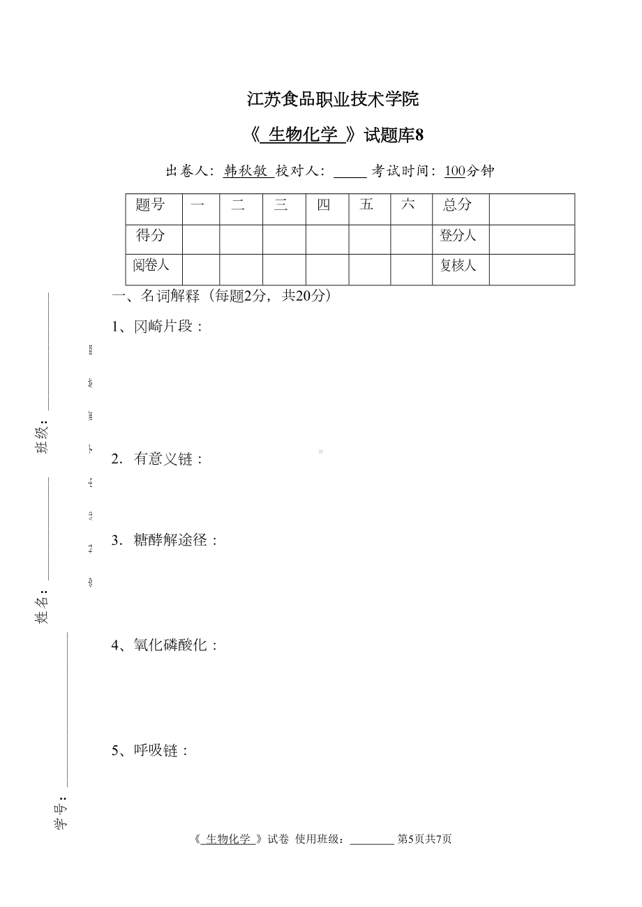 生物化学试卷8(DOC 8页).doc_第1页