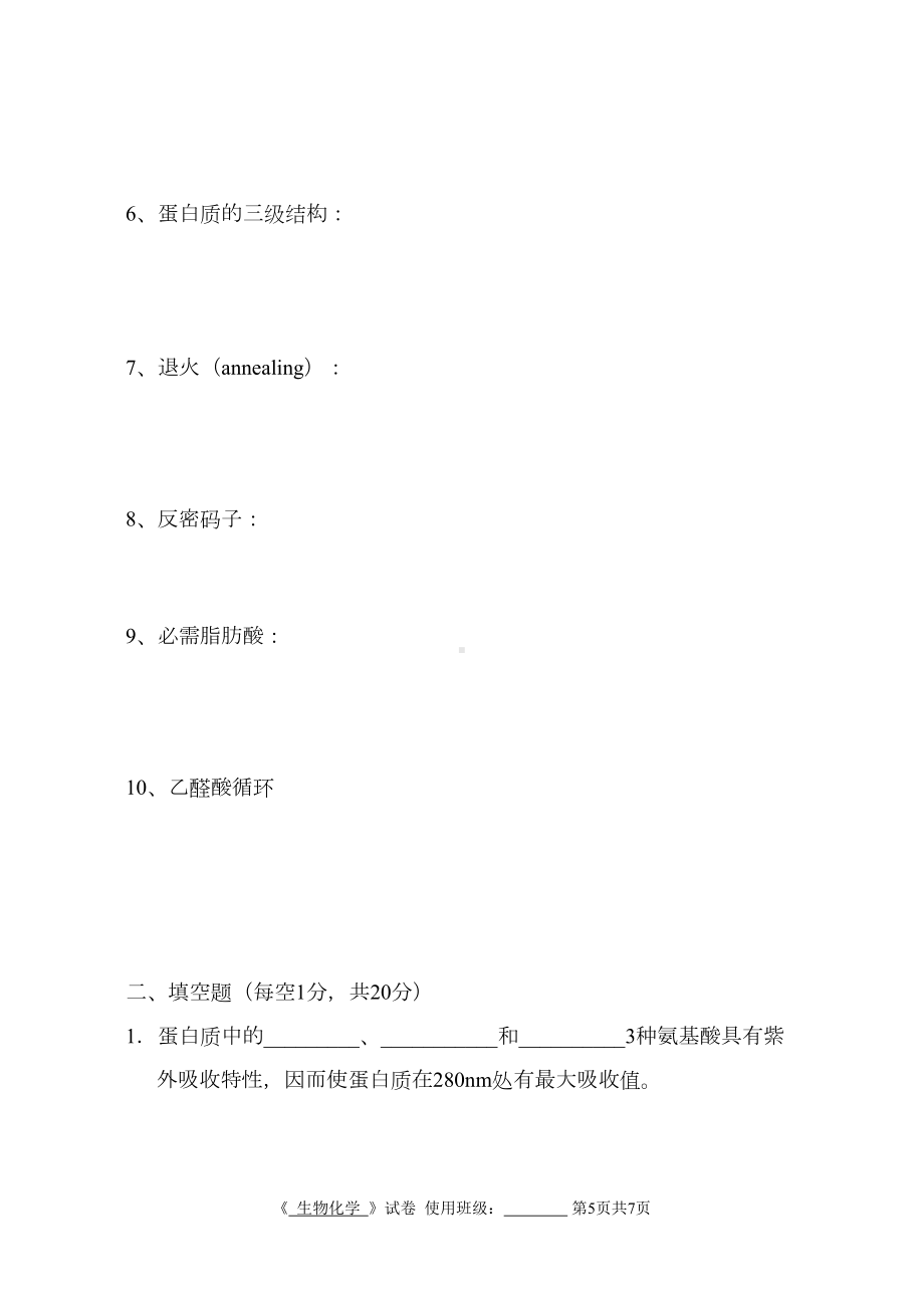 生物化学试卷8(DOC 8页).doc_第2页