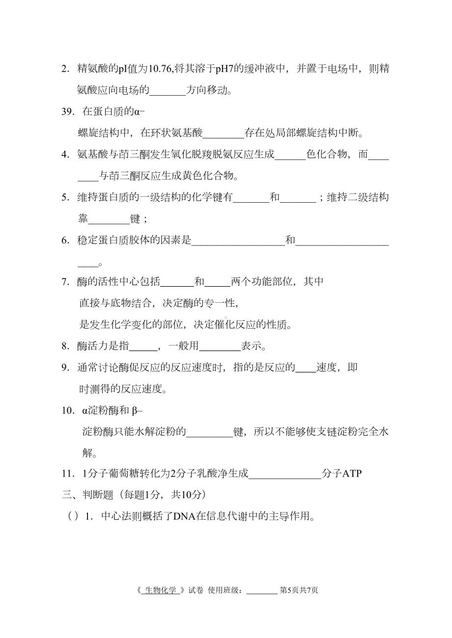 生物化学试卷8(DOC 8页).doc_第3页