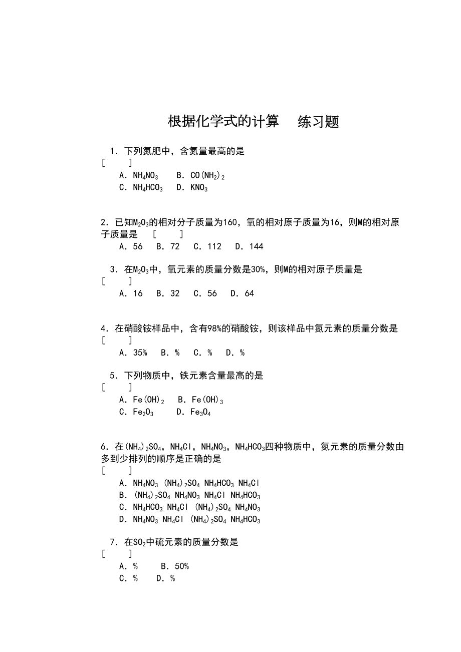 根据化学式的计算练习题(DOC 7页).doc_第1页