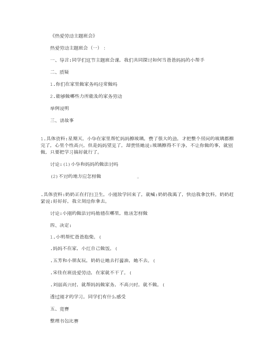 热爱劳动主题班会(教案10篇)(DOC 20页).docx_第1页