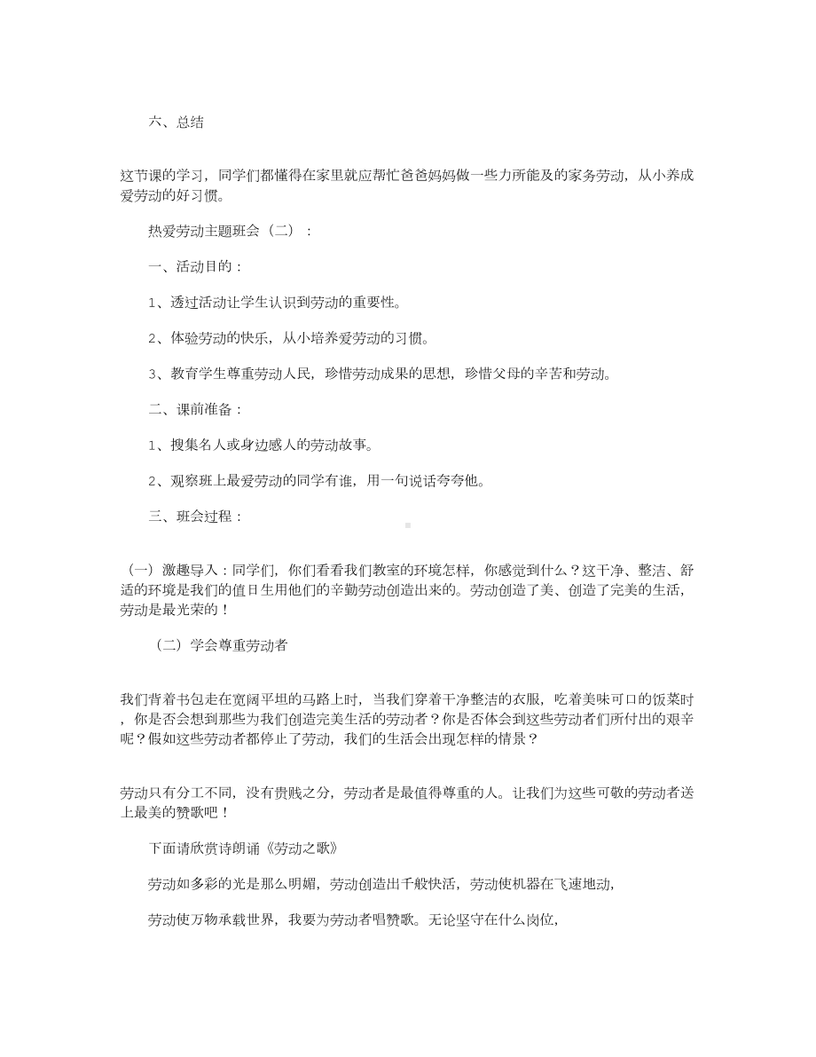 热爱劳动主题班会(教案10篇)(DOC 20页).docx_第2页