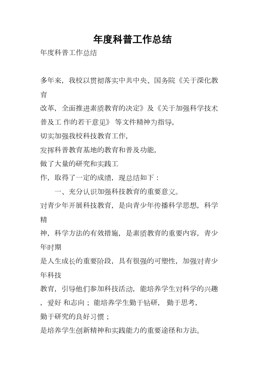 年度科普工作总结(DOC 15页).docx_第1页