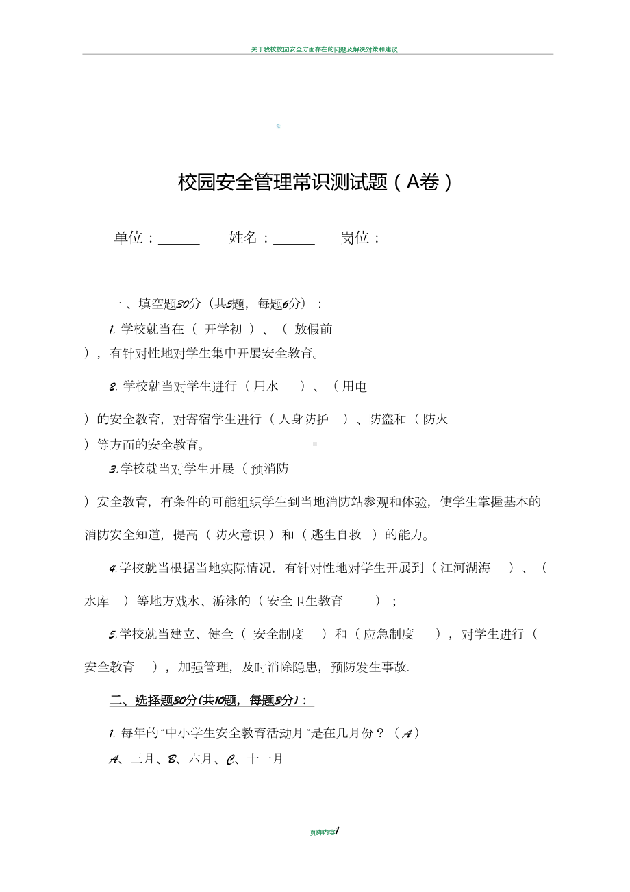 校园安全管理常识测试题(A卷)(DOC 3页).doc_第1页