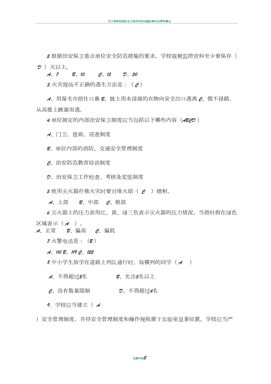 校园安全管理常识测试题(A卷)(DOC 3页).doc_第2页