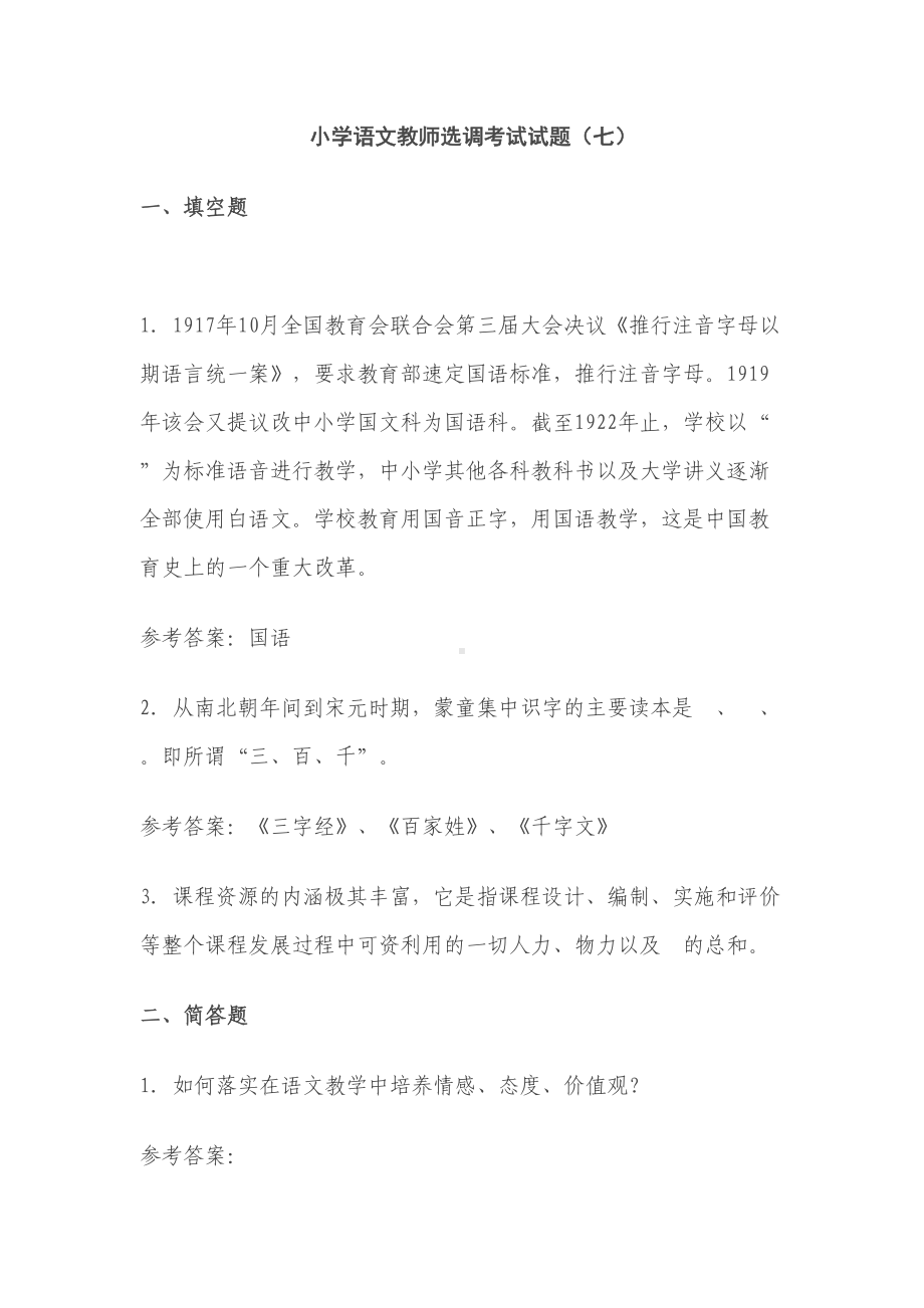 小学语文教师选调考试试题02241(DOC 13页).doc_第1页