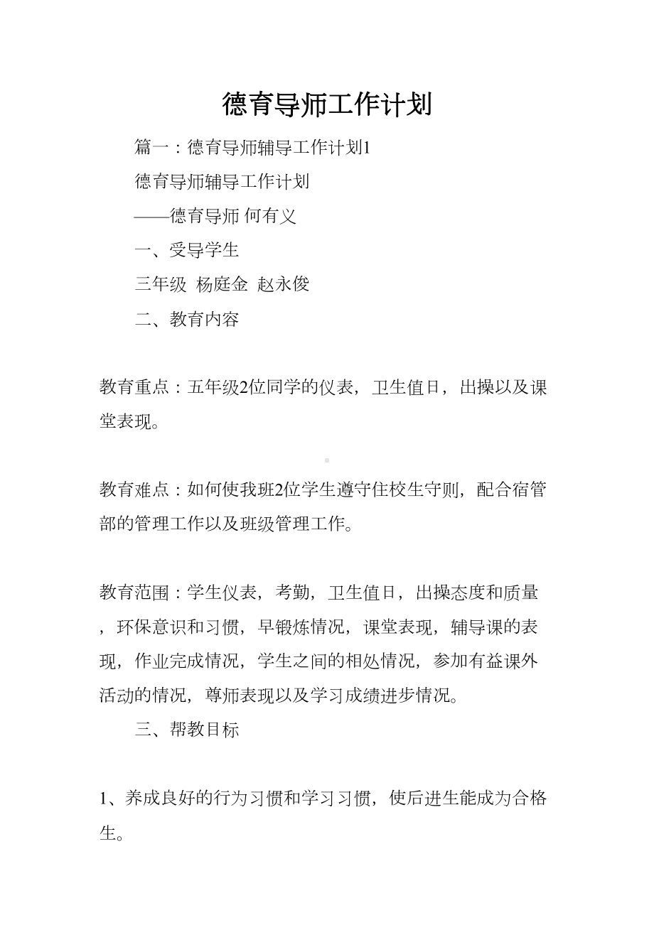 德育导师工作计划(DOC 62页).docx_第1页