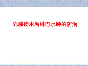 乳腺癌术后淋巴水肿的防治教学课件.pptx