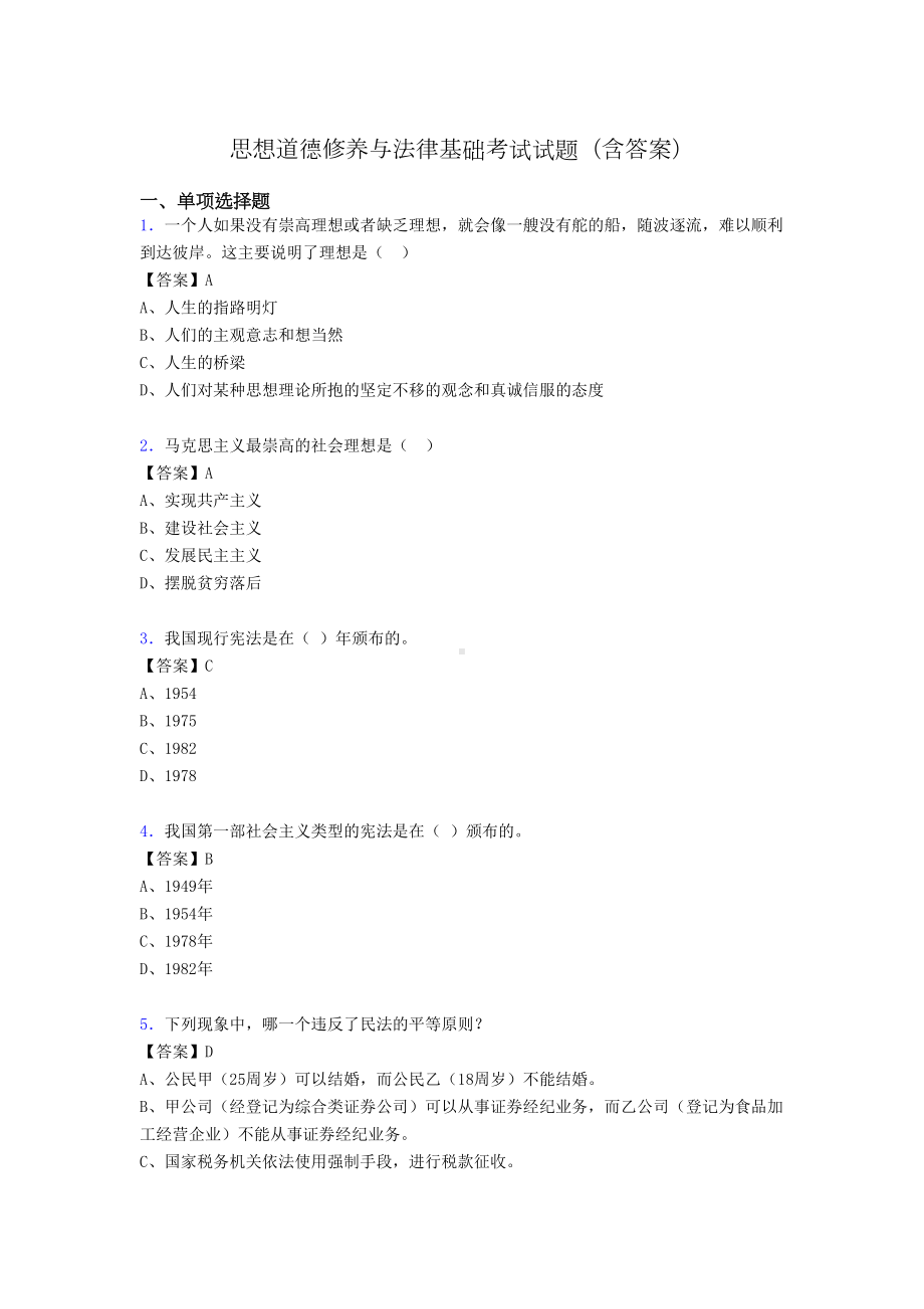 思修与法律基础考试试题(含答案)pk(DOC 15页).doc_第1页