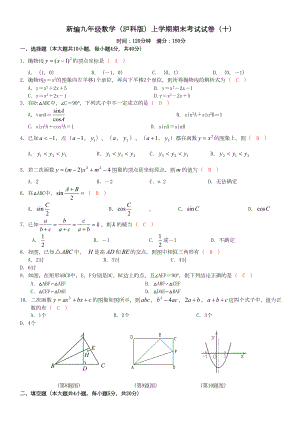 新编九年级数学(沪科版)上学期期末考试试卷(十)(DOC 7页).doc