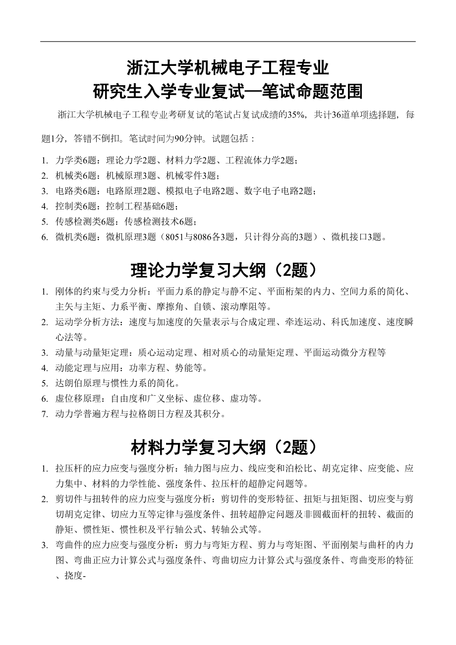 机械电子工程专业研究生入学专业复试—笔试命题范围(DOC 6页).doc_第1页