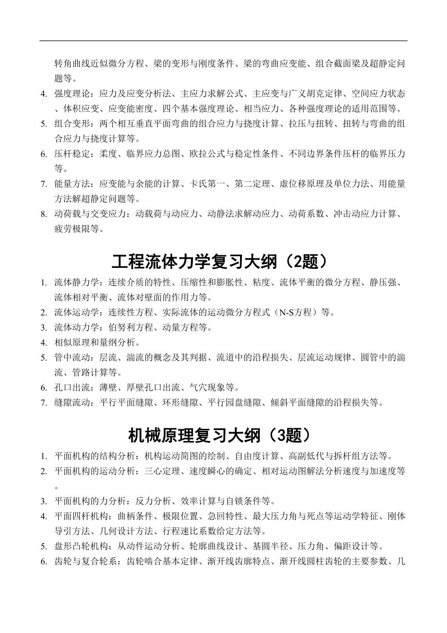 机械电子工程专业研究生入学专业复试—笔试命题范围(DOC 6页).doc_第2页