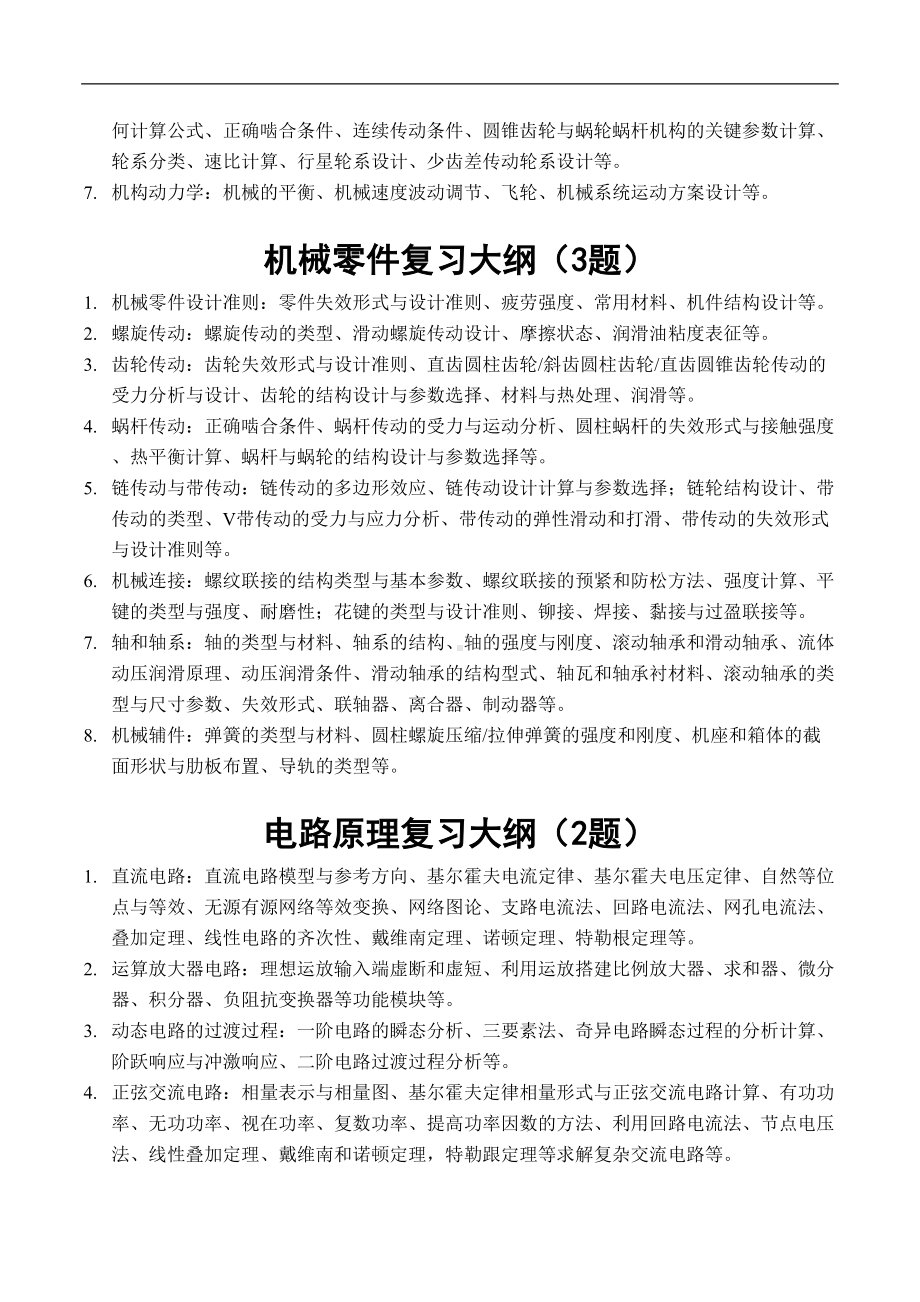 机械电子工程专业研究生入学专业复试—笔试命题范围(DOC 6页).doc_第3页