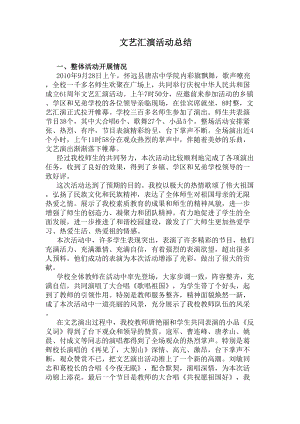 文艺汇演活动总结(DOC 5页).docx